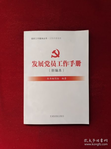 组织工作基本丛书·工作手册系列：发展党员工作手册（新编本）