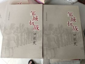 《邹城抗战口述史（上下）很多插图》16开，西2--2