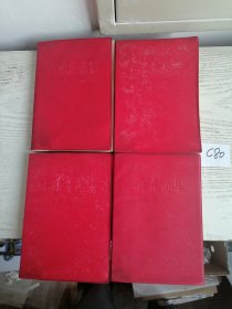 毛泽东选集 全四卷 1-4 1966-1967 上海印 简体 横排 外套红塑料皮 编号C80