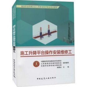 施工升降平台操作安装维修工