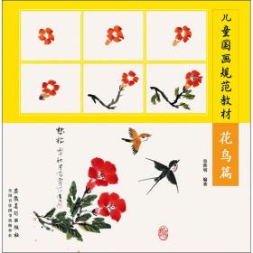 儿童国画规范教材（花鸟篇）