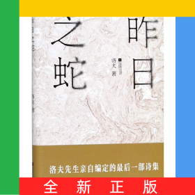 昨日之蛇(精)