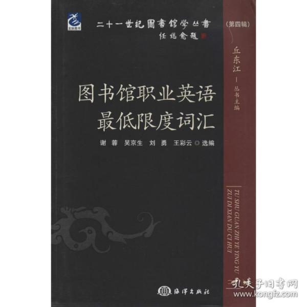 二十一世纪图书馆学丛书（第四辑）：图书馆职业英语最低限度词汇