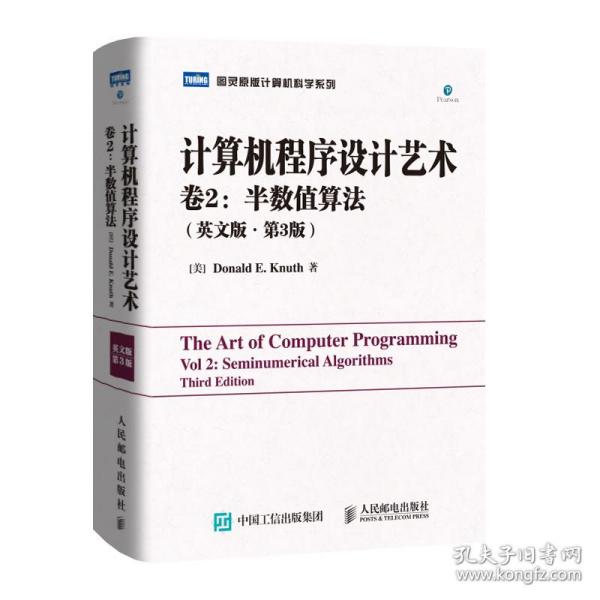 计算机程序设计艺术 卷2:半数值算(英文版·第3版) 编程语言 (美)高德纳 新华正版