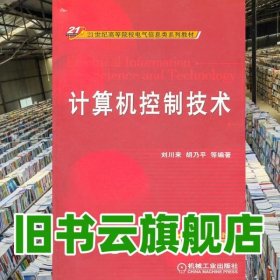 計(jì)算機(jī)控制技術(shù) 劉川來(lái) 胡乃平 機(jī)械工業(yè)出版社 9787111207122