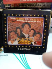 千王之王2000年VCD两碟装