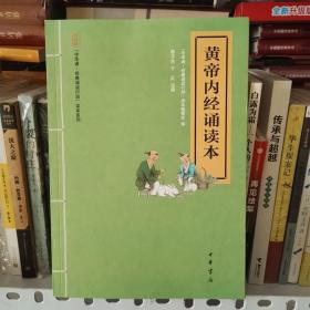 黄帝内经诵读本--“中华诵·经典诵读行动”读本系列