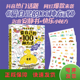 爱自己的100种方式 趣玩安静书