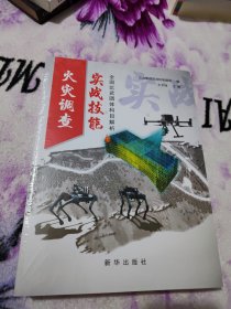 火灾调查实战技能：全国比武团体科目解析