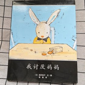 爱心树绘本馆：我讨厌妈妈（新版）