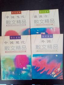 散文金库 港澳台散文精品（2、3、4、5）四本合售