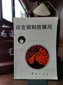 論克敵制勝棋風(fēng)