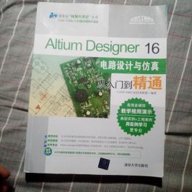 Altium Designer 16电路设计与仿真从入门到精通