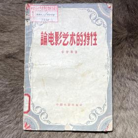 论电影艺术的特性 甘吉等 1959年出版 馆藏本