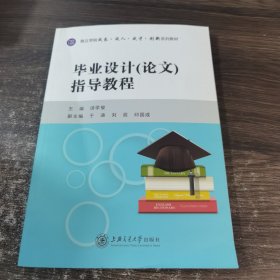 毕业设计（论文）指导教程