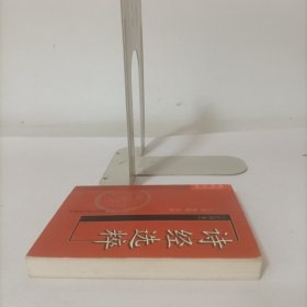 袖珍文库中国古典文学名著——诗经选粹(注译本)