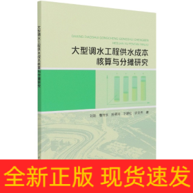 大型調水工程供水成本核算與分攤研究