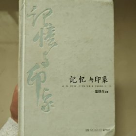 记忆与印象