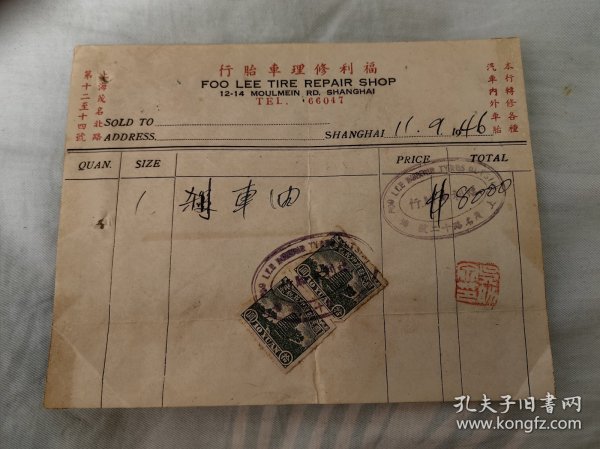 民国发票：上海福利修理车胎行，带两张税票-5号袋