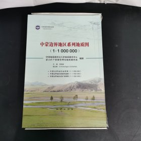 中蒙邊界地區(qū)系列地質圖（1:1000000）