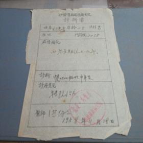 内蒙古伊克昭盟准格尔旗卫生院诊断书及处方，病假条 ，【3张和售，1958年】