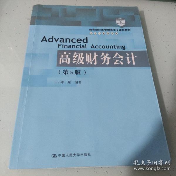 高级财务会计（第5版）/教育部经济管理类主干课程教材·会计与财务系列