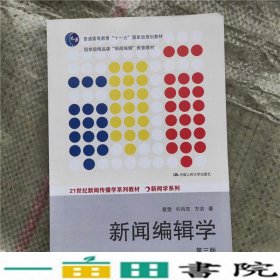 新闻编辑学