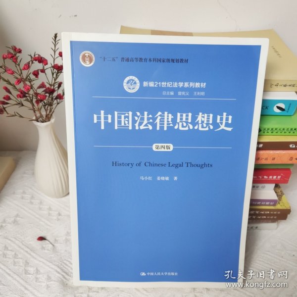 中国法律思想史（第四版）（新编21世纪法学系列教材；“十二五”普通高等教育本科国家级规划教材）