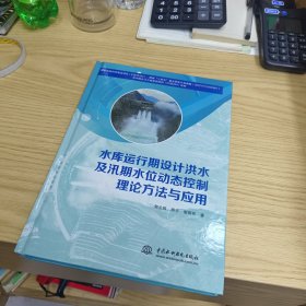 水库运行期设计洪水及汛期水位动态控制理论方法与应用