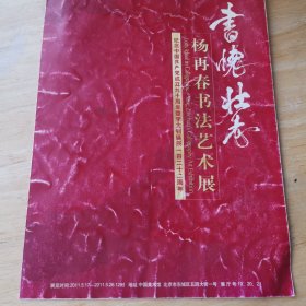 书院壮志，杨在春书法艺术展，纪念中国共产党成立90周年对李大钊诞辰122周年