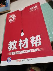 教材帮必修上册语文RJ（人教新教材）2021学年--天星教育，