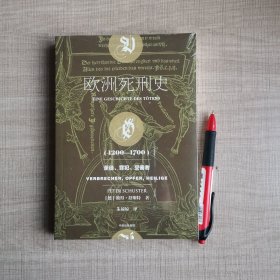 欧洲死刑史（1200—1700）全新正版