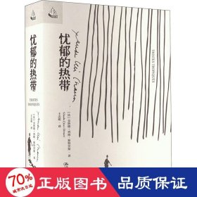 忧郁的热带 史学理论 (法)克洛德·列维-斯特劳斯