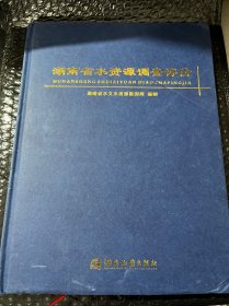 湖南省水资源调查评价（有彩色插图）
