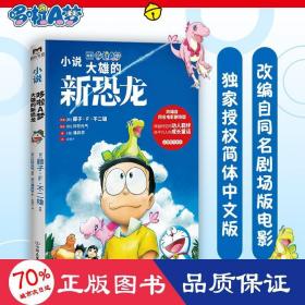 哆啦A梦：大雄的新恐龙（哆啦A梦50周年纪念作品，改编自同名电影剧场版！穿越时空的白垩纪冒险，跨越物种的感人羁绊，给平凡人的成长童话。）