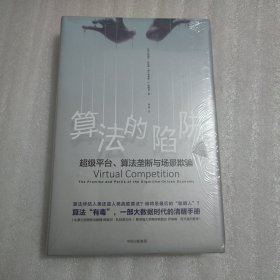 算法的陷阱：超级平台、算法垄断与场景欺骗