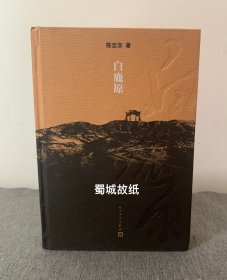 白鹿原：20周年精装典藏版