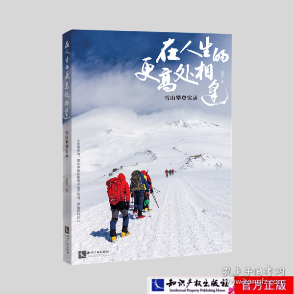 在人生的更高处相逢：雪山攀登实录 登顶是靠近、是聆听，高峰教会我们敬畏自然和生命，无尽攀登，挑战自我极限，人类登山史实录。