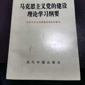 马克思主义党的建设理论学习纲要