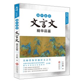 初中必读文言文精华品鉴/名师赏读课