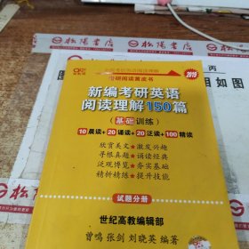 2019 考研阅读黄皮书 新编考研英语阅读理解150篇 基础训练 试题分册 无版权页 有字迹 画线 书内页破损