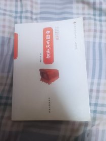 中国古代丧葬