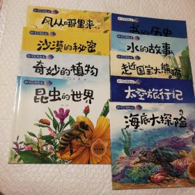 科学启蒙绘本：奇妙的植物，太空旅行记，书的历史，走近国宝大熊猫，海底大探险，昆虫世界，水的故事，风从哪里来，沙漠的秘密【9册合售。翻书口有脏。内页干净无勾画无破损无污渍不缺页不掉页】