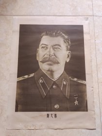 1951年出版印刷《斯大林》～对开～年画宣传画。 包老保真！！！