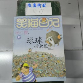 笑猫日记：球球老老鼠