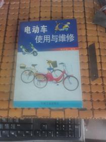 电动车使用与维修 （06年1版1印，满50元免邮费）