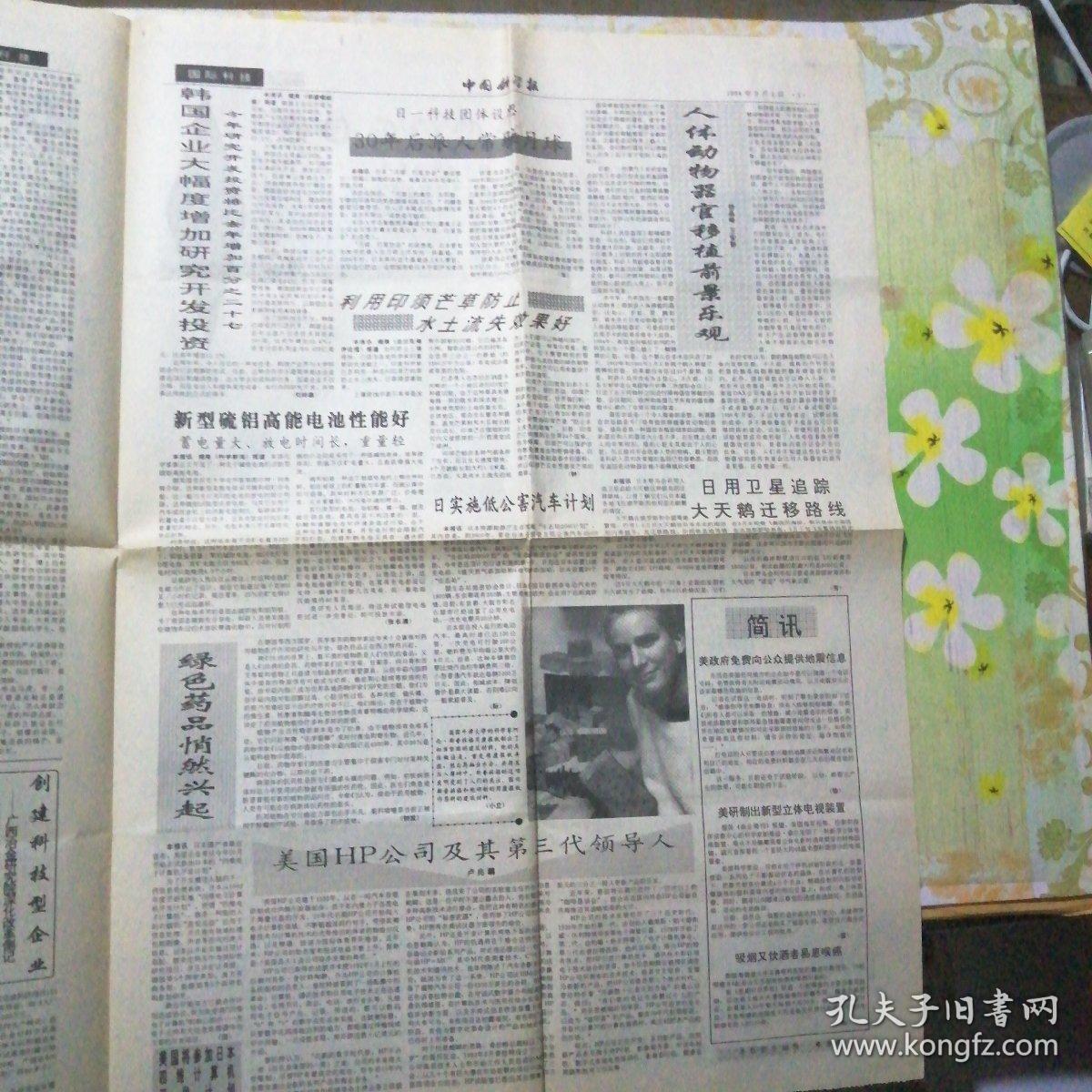 中国科学报1994年9月2日(4开4版)