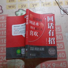 【时光学】回话有招 漫画高情商聊天技术口才沟通说话技巧社会职场家校日常回话技术即兴演讲沟通技术社交表达