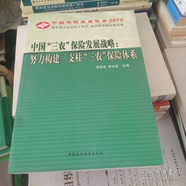 中国“三农”保险发展战略：努力构建三支柱“三农”保险体系