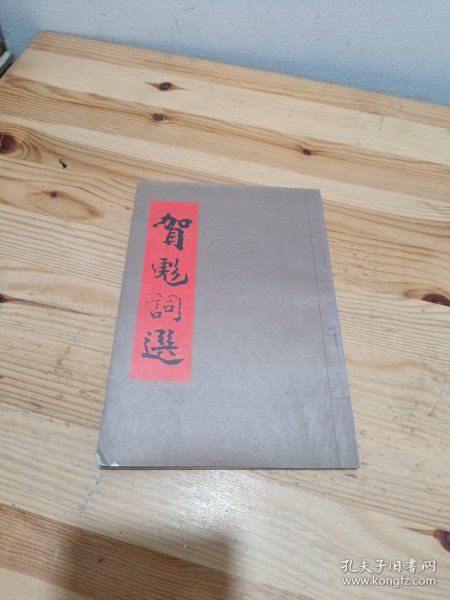 贺彪词选【贺彪签赠本】